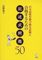 50 Descriptive questions to pass the Japanese-language teaching competency test - Japanese Study Book 4757410352 Book Cover