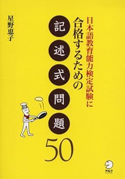 Tankobon Hardcover 50 Descriptive questions to pass the Japanese-language teaching competency test - Japanese Study Book [Japanese] Book