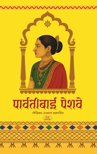 Parvatibai Peshve (Marathi Edition)