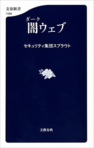 闇ウェブ (文春新書)