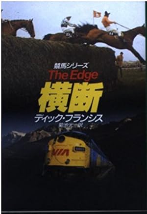 横断』｜感想・レビュー・試し読み - 読書メーター