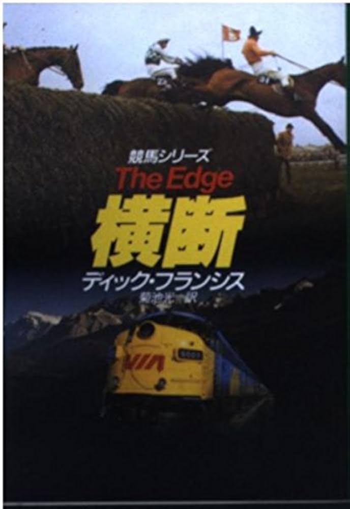 【中古】 本命/早川書房/ディック・フランシス 横断 (ハヤカワ・ミステリ文庫 フ 1-27 競馬シリーズ