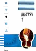 機械工作1 新訂版 学校（学校） 詳細（工業007-902 機械工作1 新訂版）｜工業｜高等学校 教科書