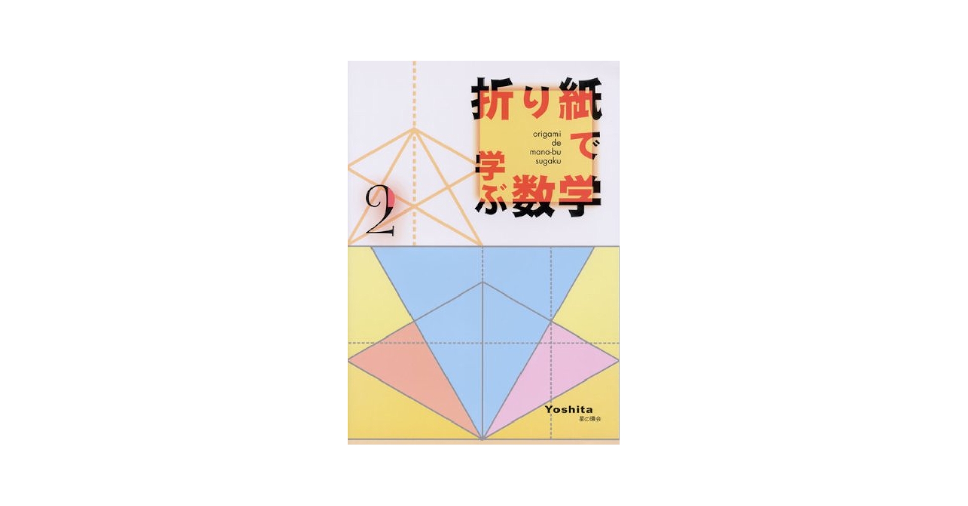 折り紙で学ぶ数学 (2)／Yoshita 折り紙で学ぶ数学 (2) | Yoshita |本 | 通販 | Amazon