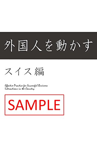 楽天 無料電子書籍 【サンプル版】外人との交渉 スイス編 外国人を動かす バイ
