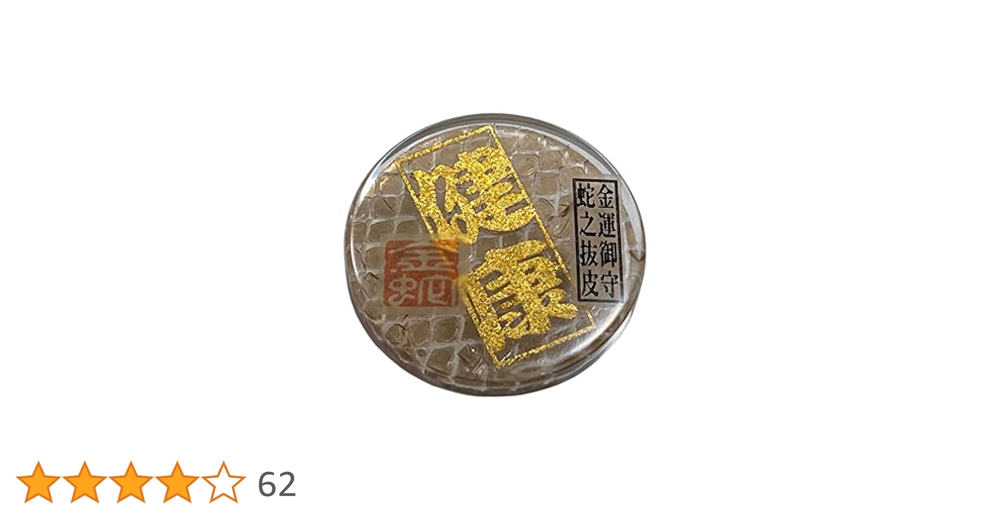 yuto様☆専用☆超金運上昇✡️金黒蛇石 蛇の脱