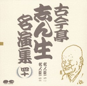 「古今亭志ん生名演集」CD全40枚 江戸古典落語名演集（CD全19枚／分売 古今亭志ん生 五代目 落語CD] その他