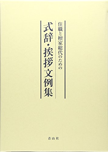 住職と檀家総代のための式辞 挨拶文例集 感想 レビュー 読書メーター