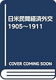 日米民間経済外交 1905~1911