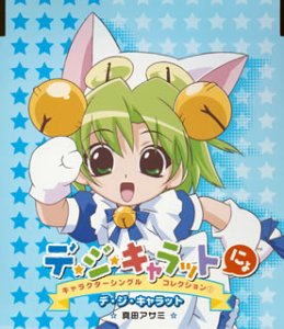 デ ジ キャラットにょ キャラクターシングルコレクション 1 デ ジ キャラット Amazon Com Music
