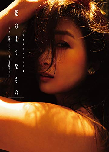 一色桃子1st写真集 愛のようなもの