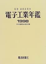 電子工業年鑑 １９９６/電波新聞社/電波新聞社（単行本） 電子工業年鑑 1996/電波新聞社/電波新聞社（単行本）