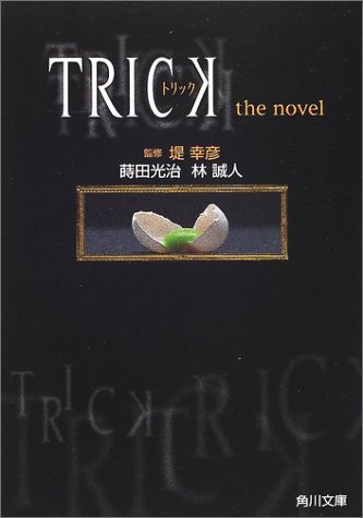 Trick トリックthe novel /角川書店/蒔田光治/蒔田光治 林誠人/角川文庫