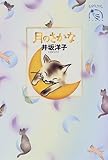 月のさかな (ものがたりうむ 河出物語館)