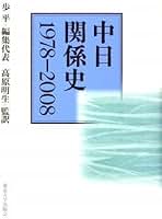 Amazon.co.jp: 中日関係史1978-2008 : 歩 平: 本