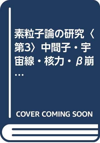 素粒子論の研究〈第3〉中間子・宇宙線・核力・β崩壊 (1951年)