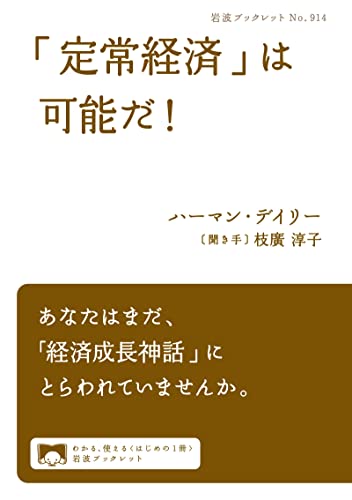 「定常経済」は可能だ！ (岩波ブックレット)