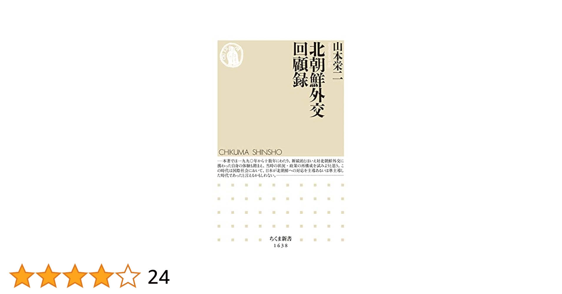 北朝鮮関連本23冊 北朝鮮と日本人 : 金正恩体制とどう向き合うか | 新書マップ4D
