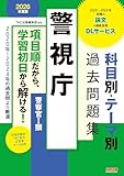 警視庁 科目別・テーマ別過去問題集（警察官Ⅰ類） 2026年度版[2020年～2024年の過去問より厳選](TAC出版)