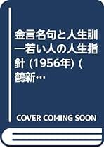 金言名句と人生訓―若い人の人生指針 (1956年) (鶴新書) | 加藤