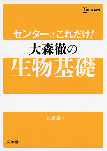 センターはこれだけ! 大森徹の生物基礎 (シグマベスト) センターはこれだけ! 大森徹の生物基礎 (シグマベスト)