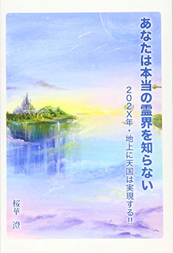 アートヴィレッジ あなたは本当の霊界を知らない 202X年 地上に天国は実現する 桜華澄/著