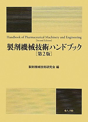 製剤機械技術ハンドブック 第2版 | 製剤機械技術研究会 |本
