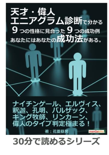 Amazon.co.jp: 天才・偉人エニアグラム診断で分かる9つの性格に見合っ