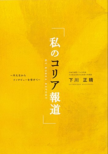 私のコリア報道