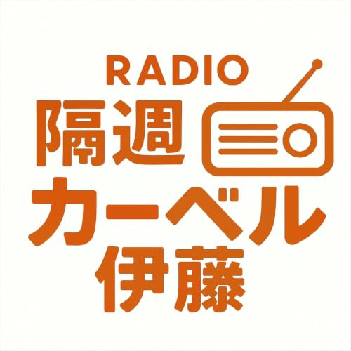 隔週カーベル伊藤 ［CM集］ cover art