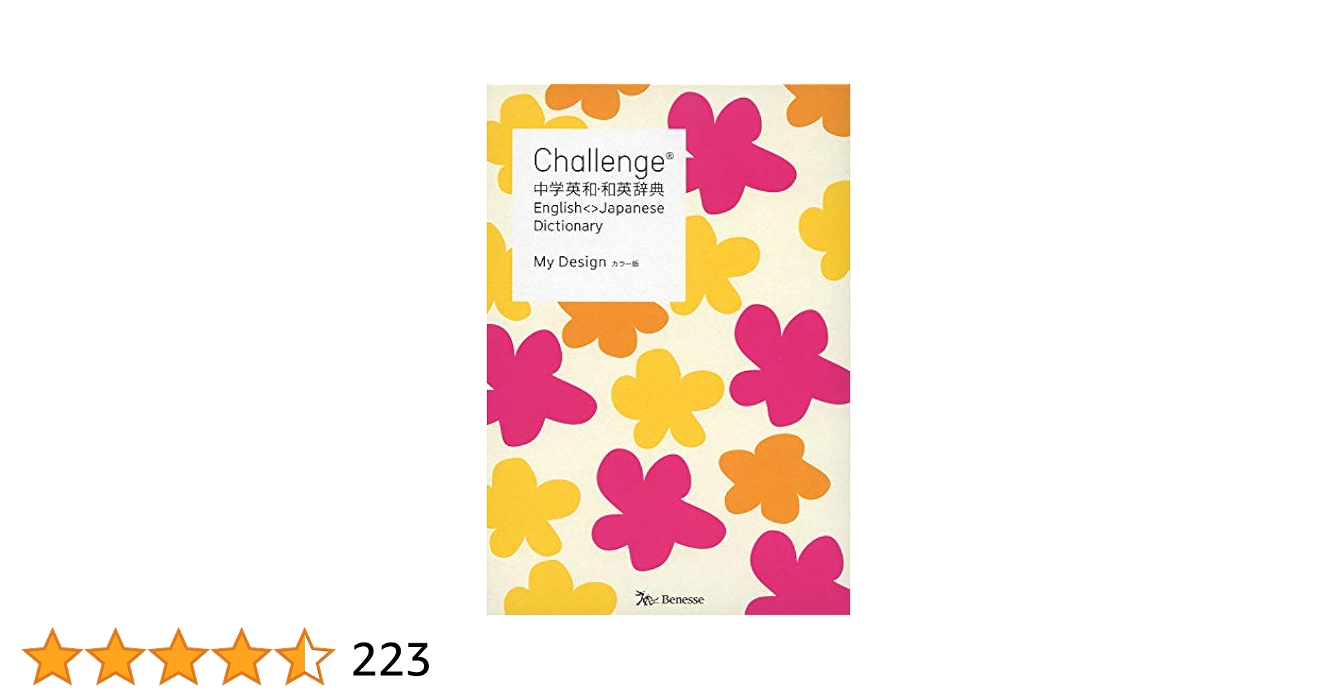 チャレンジ 中学 英和辞典 Challenge中学英和・和英辞典 カラー版 My Design | 橋本 光郎