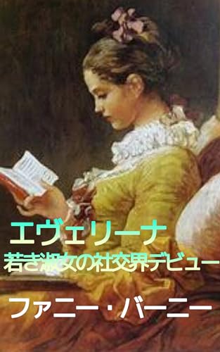 エヴェリーナ あるいは 若き淑女の社交界デビュー: イギリス版シンデレラ物語 (薔薇十字団出版会)