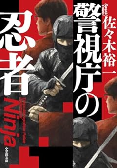 警視庁の忍者