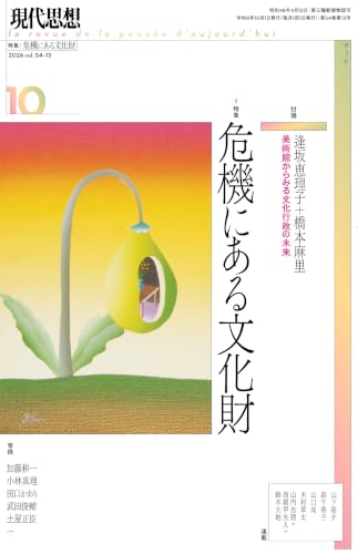現代思想 2026年10月号 特集=危機にある文化財