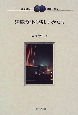 建築設計の新しいかたち (エコロジー建築・都市 (007))