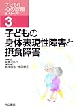 2255円「子どもの身体表現性障害と摂食障害 (子どもの心の診療シリーズ)」