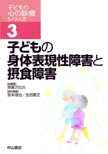 子どもの身体表現性障害と摂食障害 (子どもの心の診療シリーズ) | 宮本
