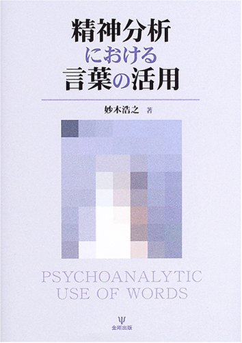 都市の精神―生活論的分析 (1975年) 現代の精神分析』（小此木 啓吾）｜講談社