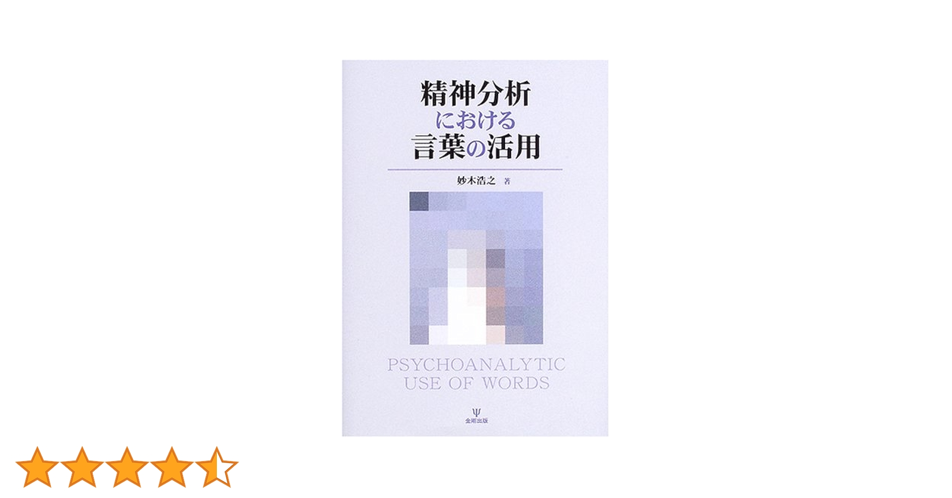 精神分析における言葉の活用 | 妙木 浩之 |本 | 通販 | Amazon