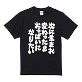 [A-Goods+] おもしろTシャツ ネタTシャツ ブラック 半袖 キッズ 子供 100 サイズ 【次に生まれ変わったらおっぱいになりたい】 前面プリント おもしろ Tシャツ キッズ プレゼント ギフト 漢字 文字 メッセージTシャツ 文字Tシャツ おもしろ グッズ 雑貨 名言 迷言 格言 語録
