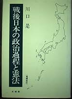 【中古】 戦後日本の政治過程と憲法 増補改訂版/文理閣/川口是 戦後日本の政治過程と憲法 | 川口是 |本 | 通販 | Amazon