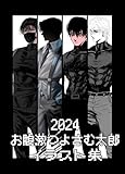 2024お腹激つよさむ太郎オリジナルイラスト集
