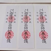 一畑山薬師寺 御札 ３枚