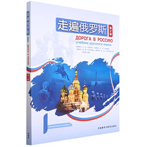 走遍俄罗斯(1第2版)