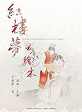 《彩繪本紅樓夢》: Book Subtitle: Illustrated Edition of Dream of the Red Chamber (Chinese Edition)