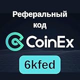 Реферальный код CoinEX: “6kfed”