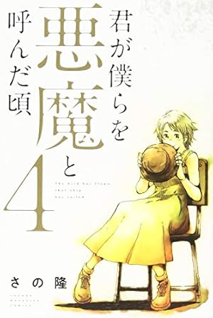 君が僕らを悪魔と呼んだ頃 14 君が僕らを悪魔と呼んだ頃(14) (少年マガジンコミックス) | さの