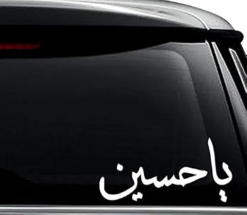 Ya Hussain Arabic Decal Sticker For Use On Laptop, Helmet, Car, Truck, Motorcycle, Windows, Bumper, Wall, and Decor Size- [10 inch] / [25 cm] Wide / Color- Matte White