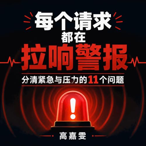 『每个请求都在拉响警报：分清紧急与压力的11个问题』のカバーアート