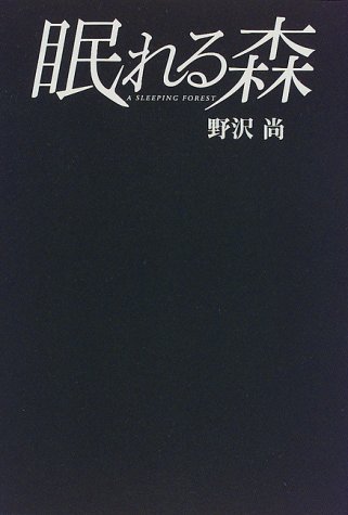 PDFダウンロード 眠れる森 バイ